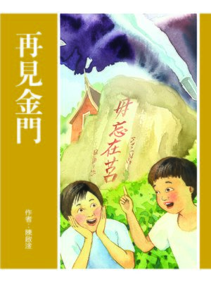 cover image of 再見金門